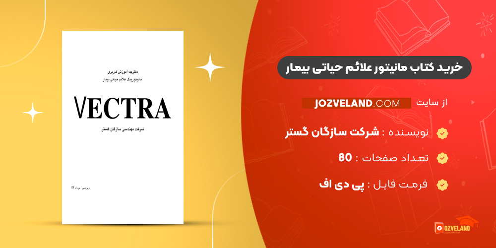 دانلود پی دی اف کتاب مانیتور علائم حیاتی بیمار شرکت مهندسی سازگان گستر ‍PDF