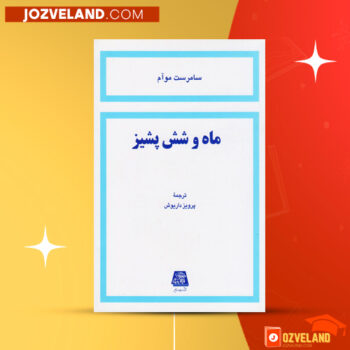 دانلود پی دی اف کتاب ماه و شش پشیز ویلیام سامرست موام PDF