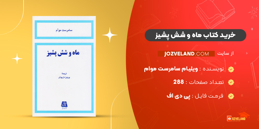 دانلود پی دی اف کتاب ماه و شش پشیز ویلیام سامرست موام PDF