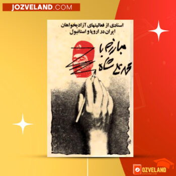 دانلود پی دی اف کتاب مبارزه با محمد علی شاه ایرج افشار PDF