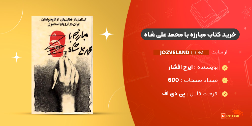 دانلود پی دی اف کتاب مبارزه با محمد علی شاه ایرج افشار PDF