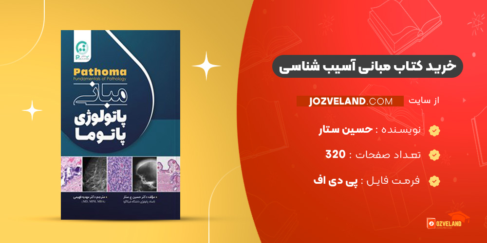 دانلود پی دی اف کتاب مبانی آسیب شناسی حسین ستار PDF