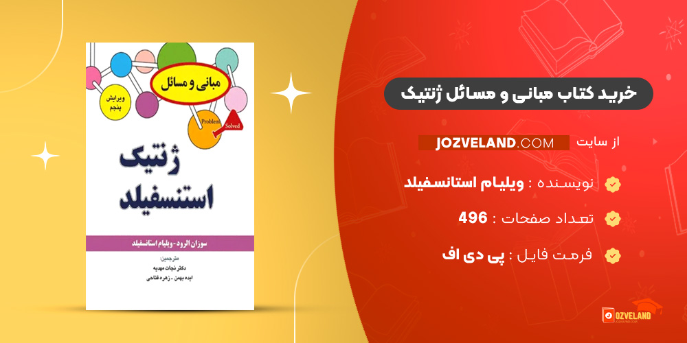 دانلود پی دی اف کتاب مبانی و مسائل ژنتیک ویلیام استانسفیلد ‍PDF