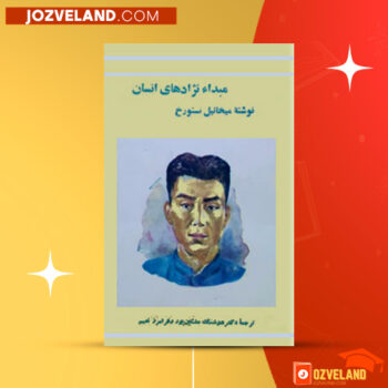 دانلود پی دی اف کتاب مبدا نژادهای انسان میخائیل نستورخ PDF