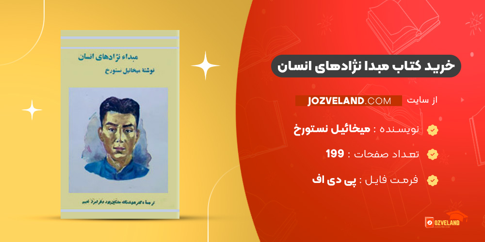 دانلود پی دی اف کتاب مبدا نژادهای انسان میخائیل نستورخ PDF