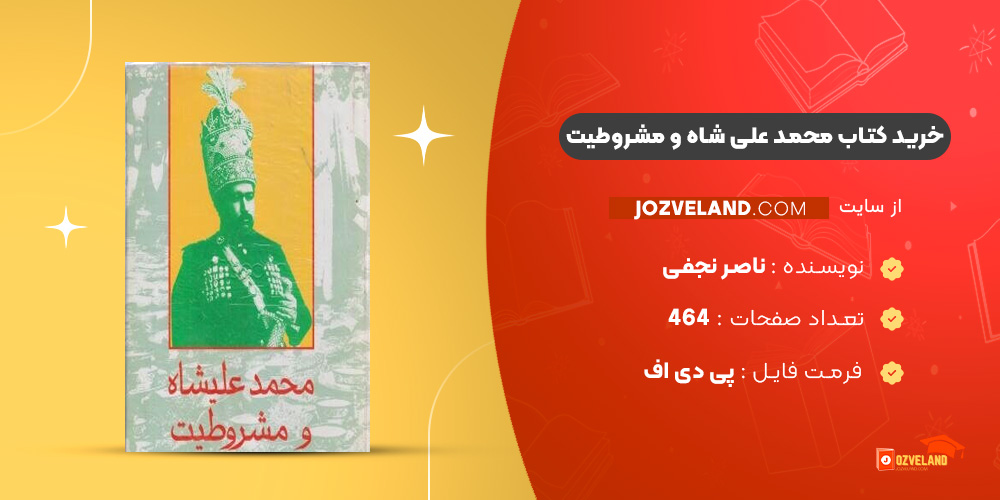 دانلود پی دی اف کتاب محمد علی شاه و مشروطیت ناصر نجفی PDF