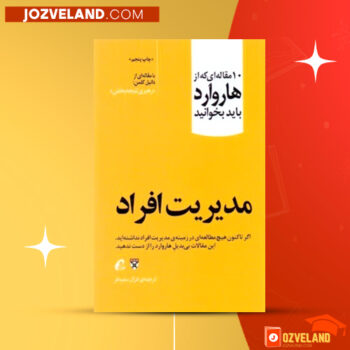 دانلود پی دی اف کتاب مدیریت افراد غزال سعید فر PDF