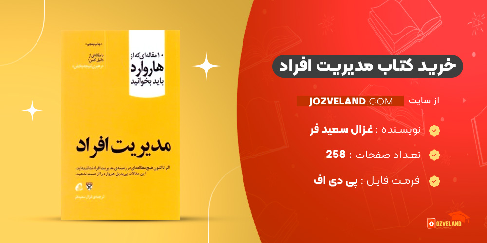 دانلود پی دی اف کتاب مدیریت افراد غزال سعید فر PDF