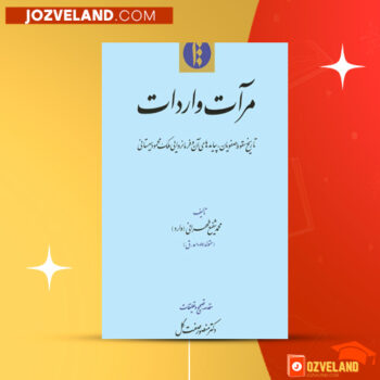 دانلود پی دی اف کتاب مرآت واردات تاریخ سقوط صفویان پیامدهای آن و فرمانروایی ملک محمود سیستانی محمد شفیع طهرانی PDF