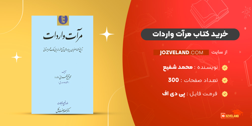 دانلود پی دی اف کتاب مرآت واردات تاريخ سقوط صفویان پيامدهای آن و فرمانروایی ملک محمود سيستانی محمد شفيع طهرانی PDF دانلود پی دی اف کتاب مرآت واردات تاريخ سقوط صفویان پيامدهای آن و فرمانروایی ملک محمود سيستانی محمد شفيع طهرانی PDF