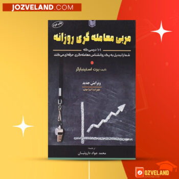 دانلود پی دی اف کتاب مربی معامله گری روزانه برت استنبارگر PDF