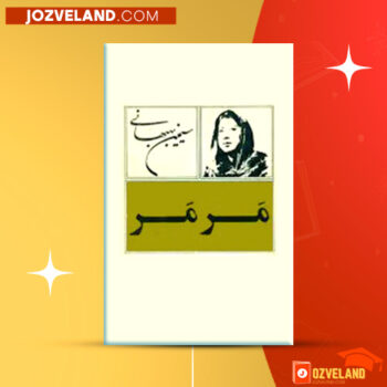 دانلود پی دی اف کتاب مرمر سیمین بهبهانی PDF
