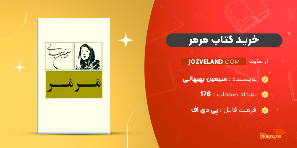 دانلود پی دی اف کتاب مرمر سیمین بهبهانی PDF