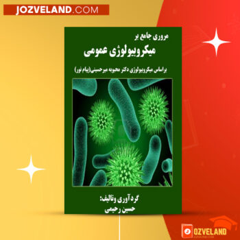 دانلود پی دی اف کتاب مروری جامع بر میکروبیولوژی عمومی حسین رحیمی ‍PDF