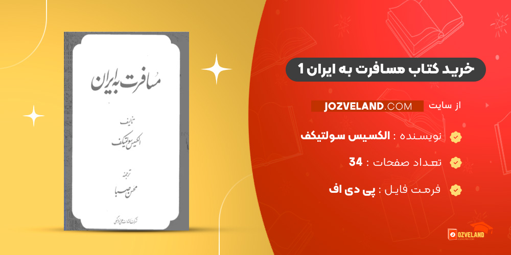 دانلود پی دی اف کتاب مسافرت به ایران 1 الکسیس سولتیکف PDF