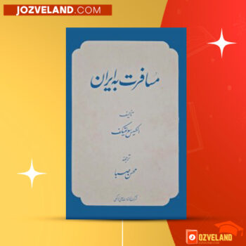 دانلود پی دی اف کتاب مسافرت به ایران ۲ الکسیس سولتیکف PDF