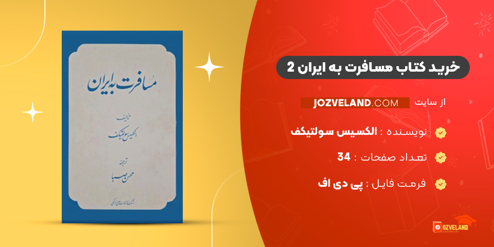 دانلود پی دی اف کتاب مسافرت به ایران 2 الکسیس سولتیکف PDF