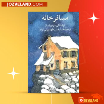 دانلود پی دی اف کتاب مسافرخانه گی‌دو موپاسان PDF