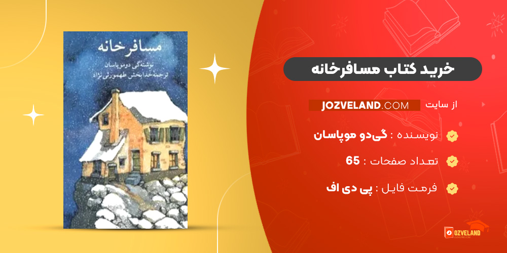 دانلود پی دی اف کتاب مسافرخانه گی‌دو موپاسان PDF