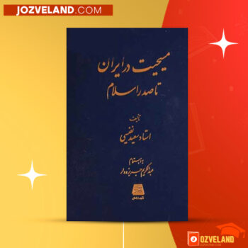 دانلود پی دی اف کتاب مسیحیت در ایران تا صدر اسلام سعید نفیسی PDF