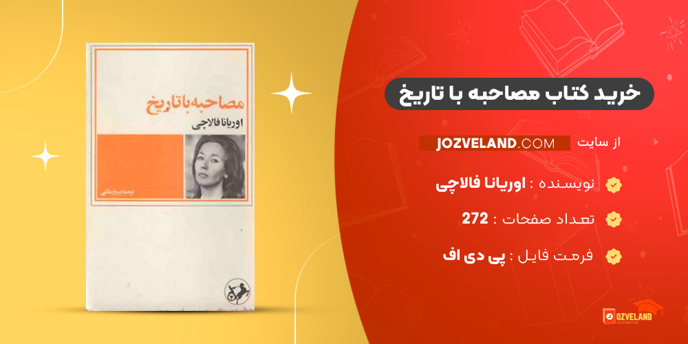 دانلود پی دی اف کتاب مصاحبه با تاریخ اوریانا فالاچی PDF