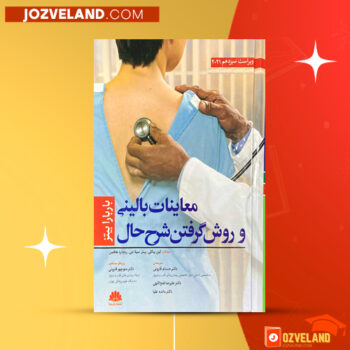دانلود پی دی اف کتاب معاینات بالینی لین بیکلی PDF