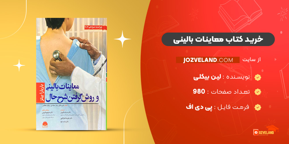 دانلود پی دی اف کتاب معاینات بالینی لین بیکلی PDF
