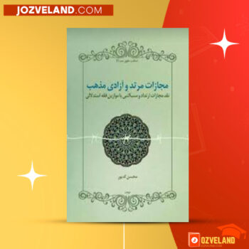 دانلود پی دی اف کتاب معجزات مرتد و آزادی مذهب محسن کدیور PDF