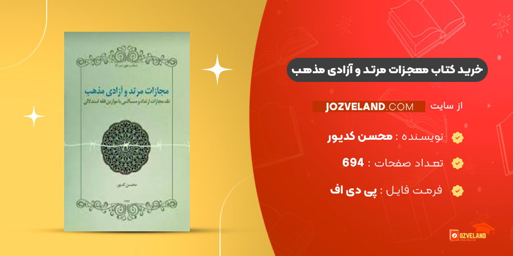 دانلود پی دی اف کتاب معجزات مرتد و آزادی مذهب محسن کدیور PDF