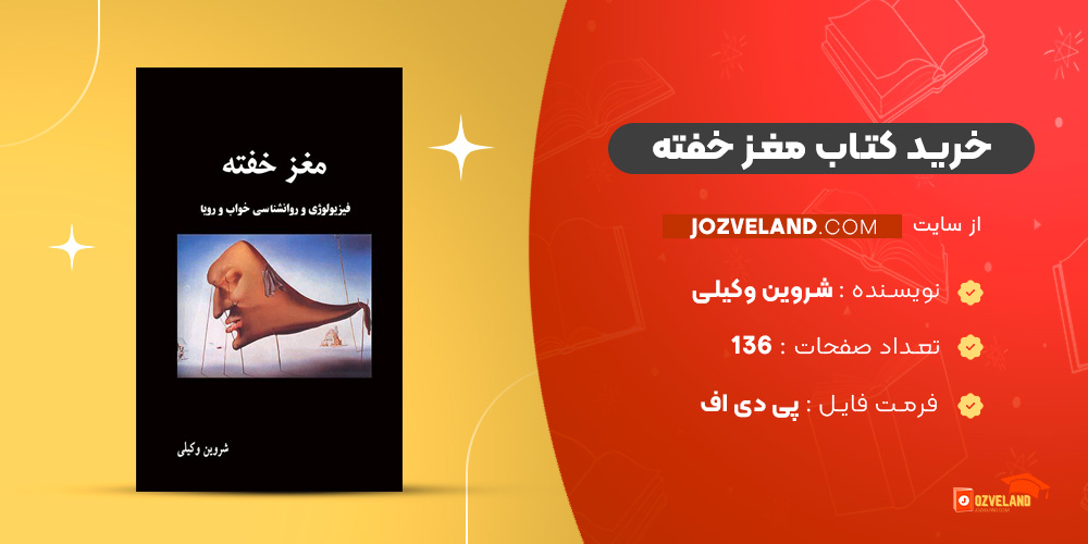 دانلود پی دی اف کتاب مغز خفته شروین وکیلی PDF