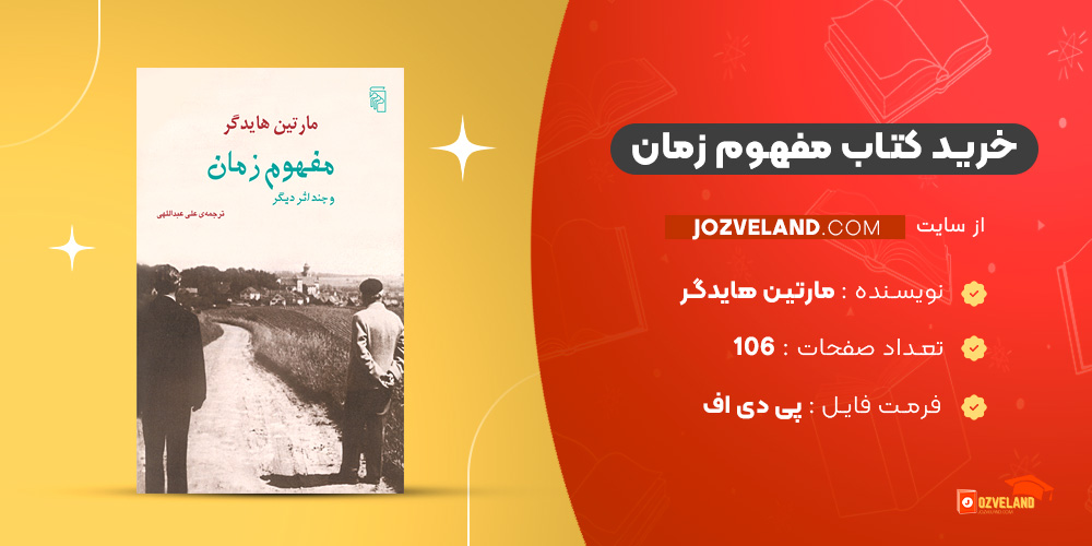 دانلود پی دی اف کتاب مفهوم‌‌ زمان مارتین هایدگر PDF