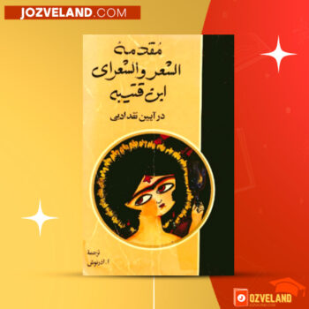 دانلود پی دی اف کتاب مقدمه الشعر و الشعرای ابن قتیبه در آیین نقد ادبی آذرتاش آذرنوش PDF