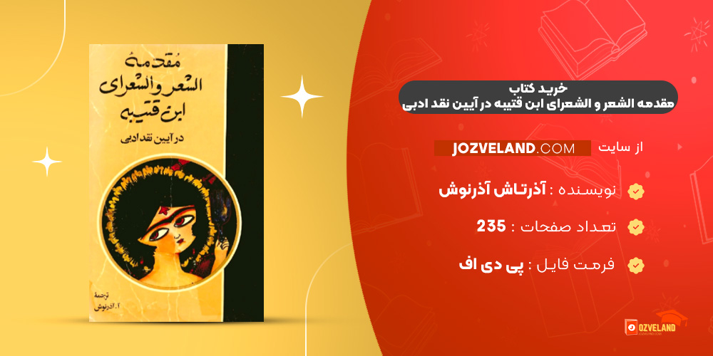 دانلود پی دی اف کتاب مقدمه الشعر و الشعرای ابن قتیبه در آیین نقد ادبی آذرتاش آذرنوش PDF