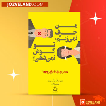 دانلود پی دی اف کتاب من حرف نمی‌زنم تو گوش نمی‌دهی پیتر پیترز و کیمبرلی پیترز PDF