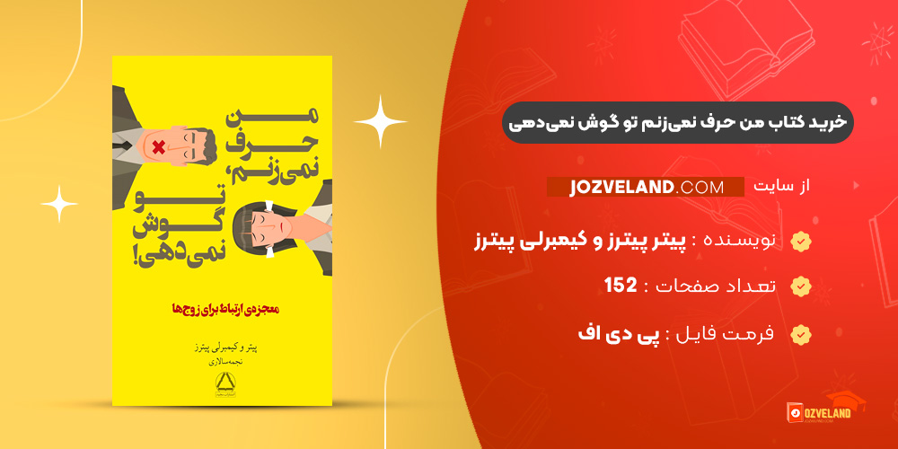 دانلود پی دی اف کتاب من حرف نمی‌زنم تو گوش نمی‌دهی پیتر پیترز و کیمبرلی پیترز PDF