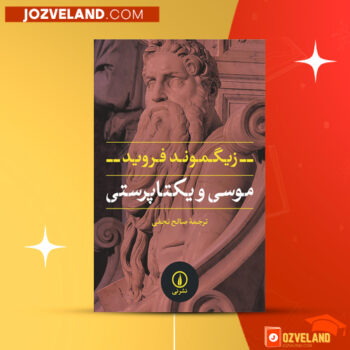 دانلود پی دی اف کتاب موسی و یکتاپرستی زیگموند فروید PDF