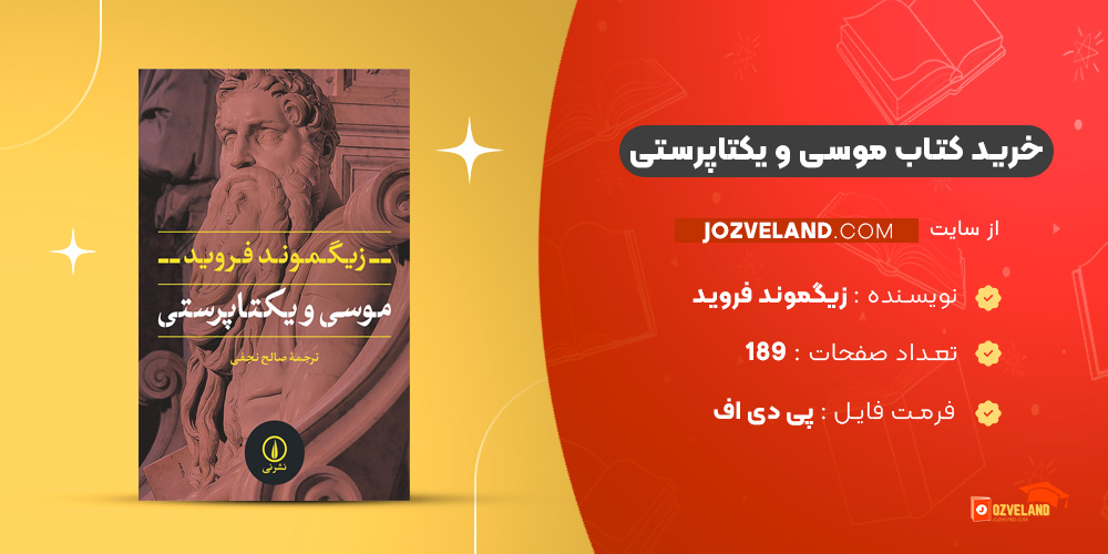 دانلود پی دی اف کتاب موسی و یکتاپرستی زیگموند فروید PDF