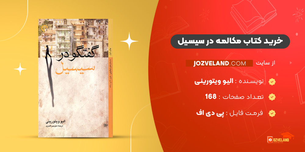 دانلود پی دی اف کتاب مکالمه در سیسیل الیو ویتورینی PDF