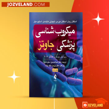 دانلود پی دی اف کتاب میکروب شناسی پزشکی جاوتز ‍PDF