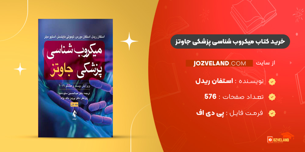 دانلود پی دی اف کتاب میکروب شناسی پزشکی جاوتز ‍PDF