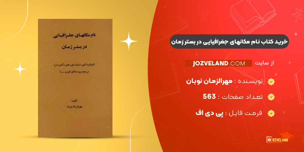 دانلود پی دی اف کتاب نام مکانهای جغرافیایی در بستر زمان مهرالزمان نوبان PDF