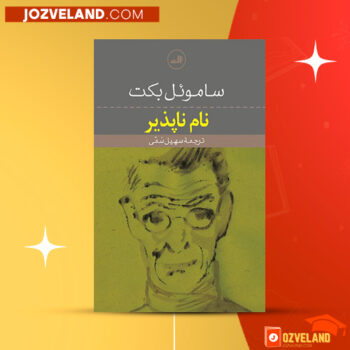 دانلود پی دی اف کتاب نام ناپذیر ساموئل بکت PDF