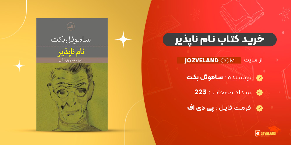 دانلود پی دی اف کتاب نام ناپذیر ساموئل بکت PDF