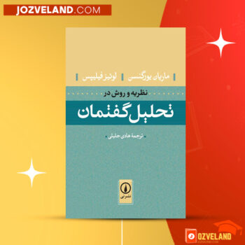 دانلود پی دی اف کتاب نظریه و روش در تحلیل گفتمان ماریان یورگنسن PDF