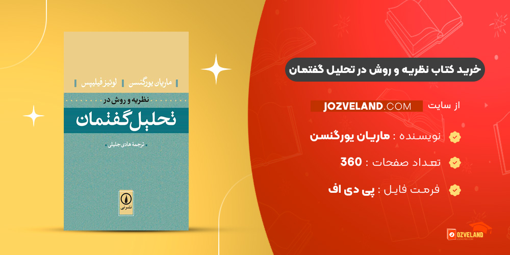 دانلود پی دی اف کتاب نظریه و روش در تحلیل گفتمان ماریان یورگنسن PDF