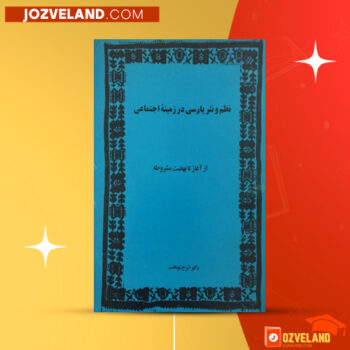 دانلود پی دی اف کتاب نظم و نثر پارسی در زمینه اجتماعی ایرج نوبخت PDF