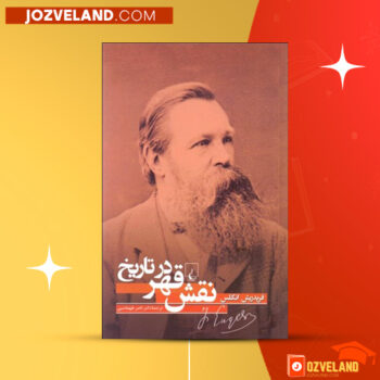 دانلود پی دی اف کتاب نقش قهر در تاریخ‌ فریدریش انگلس‌ PDF