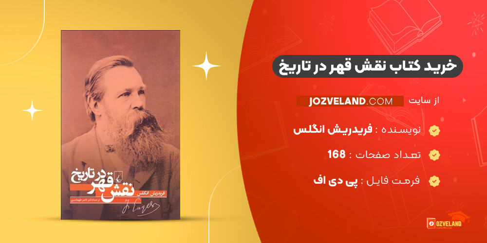 دانلود پی دی اف کتاب نقش قهر در تاریخ‌ فریدریش انگلس‌ PDF