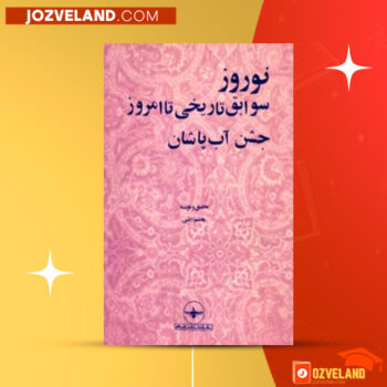 دانلود پی دی اف کتاب نوروز سوابق تاریخی تا امروز هاشم راضی PDF