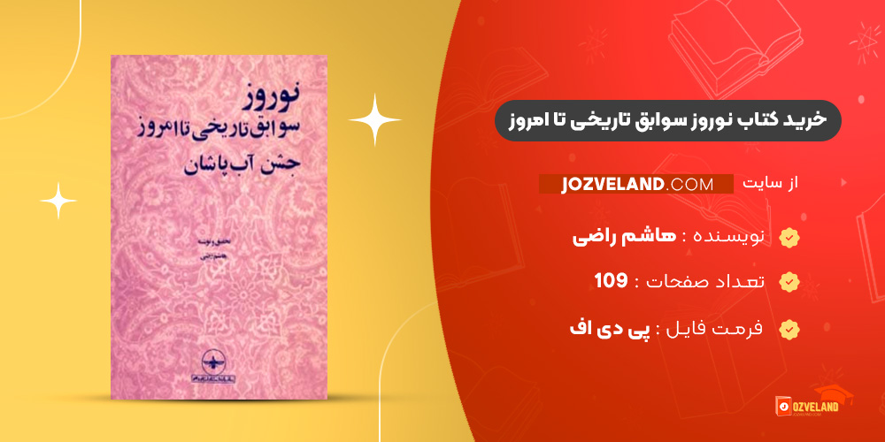 دانلود پی دی اف کتاب نوروز سوابق تاریخی تا امروز هاشم راضی PDF دانلود پی دی اف کتاب نوروز سوابق تاریخی تا امروز هاشم راضی PDF